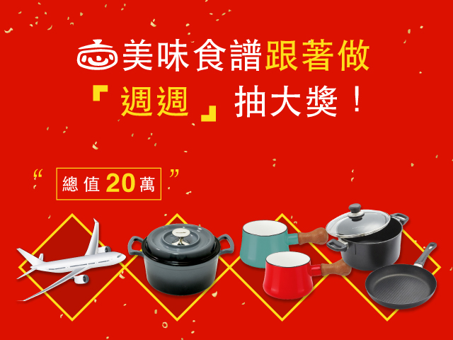 跟著愛料理一起做年菜,周周抽大獎
