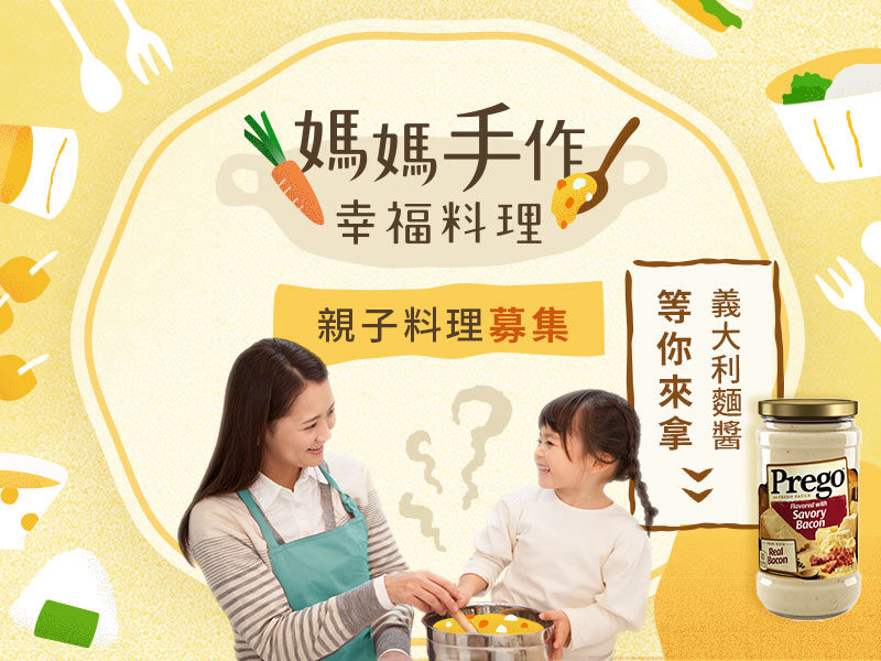 媽媽手作幸福料理,親子料理募集