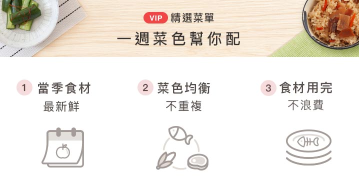一週菜色幫你配