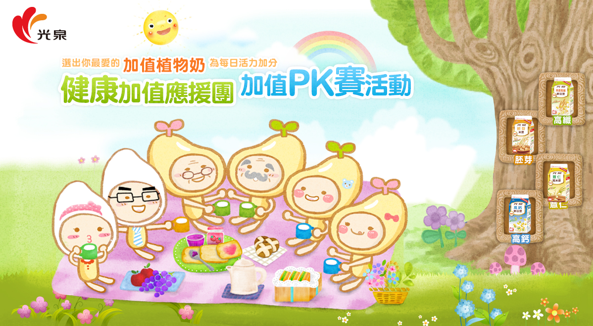 光泉加值型植物奶